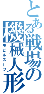 とある戦場の機械人形（モビルスーツ）