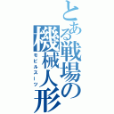 とある戦場の機械人形（モビルスーツ）