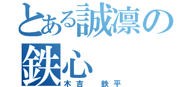 とある誠凛の鉄心（木吉 鉄平）