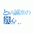 とある誠凛の鉄心（木吉 鉄平）