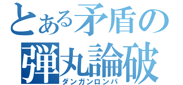 とある矛盾の弾丸論破（ダンガンロンパ）