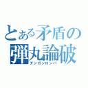 とある矛盾の弾丸論破（ダンガンロンパ）