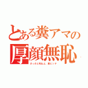 とある糞アマの厚顔無恥（さっさと死ねよ、糞ビッチ）