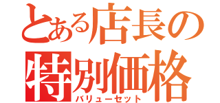 とある店長の特別価格（バリューセット）