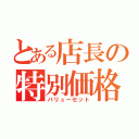 とある店長の特別価格（バリューセット）