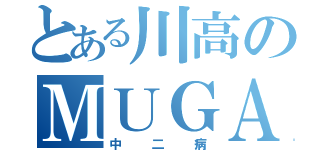 とある川高のＭＵＧＡ（中二病）