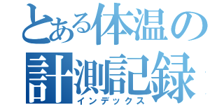 とある体温の計測記録（インデックス）