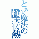 とある魔法の極大閃熱（ベギラゴン）