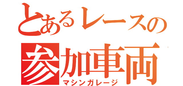 とあるレースの参加車両（マシンガレージ）