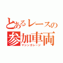 とあるレースの参加車両（マシンガレージ）