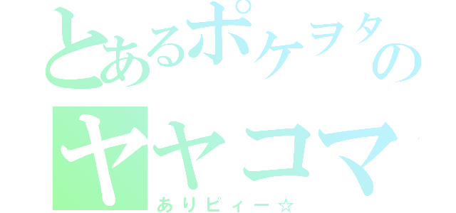 とあるポケヲタのヤヤコマ（ありピィー☆）