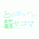 とあるポケヲタのヤヤコマ（ありピィー☆）