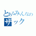 とあるみんなのザック（）