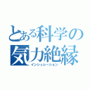 とある科学の気力絶縁（インシュレーション）