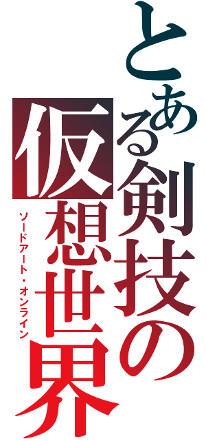 とある剣技の仮想世界（ソードアート・オンライン）