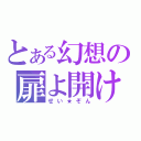 とある幻想の扉よ開け（せい★ぞん）