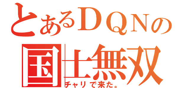 とあるＤＱＮの国士無双（チャリで来た。）