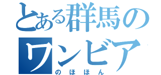 とある群馬のワンビア姉妹（のほほん）