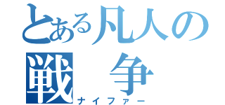 とある凡人の戦　争（ナイファー）