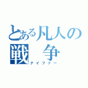 とある凡人の戦　争（ナイファー）