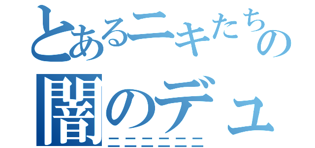 とあるニキたちの闇のデュエル（二二二二二二）