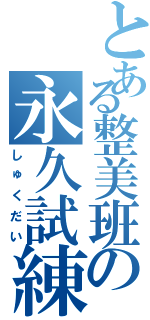 とある整美班の永久試練（しゅくだい）