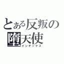 とある反叛の墮天使（インデックス）