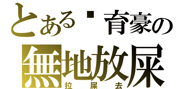 とある吳育豪の無地放屎（拉屎去）