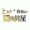 とある吳育豪の無地放屎（拉屎去）