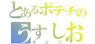 とあるポテチのうすしお味（６０㌘）