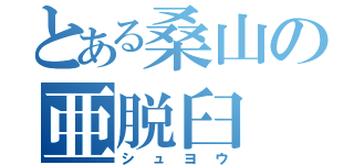 とある桑山の亜脱臼（シュヨウ）