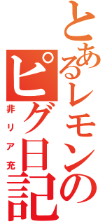 とあるレモンのピグ日記（非リア充）