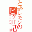 とあるレモンのピグ日記（非リア充）