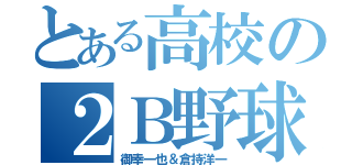 とある高校の２Ｂ野球（御幸一也＆倉持洋一）