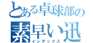 とある卓球部の素早い迅法（インデックス）