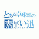 とある卓球部の素早い迅法（インデックス）