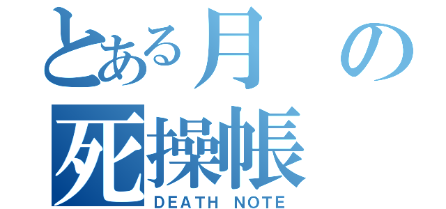 とある月の死操帳（ＤＥＡＴＨ ＮＯＴＥ）