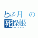 とある月の死操帳（ＤＥＡＴＨ ＮＯＴＥ）