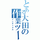 とある大田の作業ツール（インデックス）