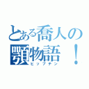 とある喬人の顎物語！（ヒップチン）