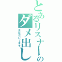 とあるリスナーのダメ出し放送（主は泣いてます）