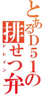 とあるＤ５１の排せつ弁（ドレイン）