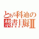 とある科迪の禁書目録Ⅱ（黑暗遊戲）