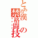 とある漢の禁格闘技（ガチムチ）