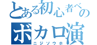 とある初心者ベーシストのボカロ演奏（ニジソウホ）