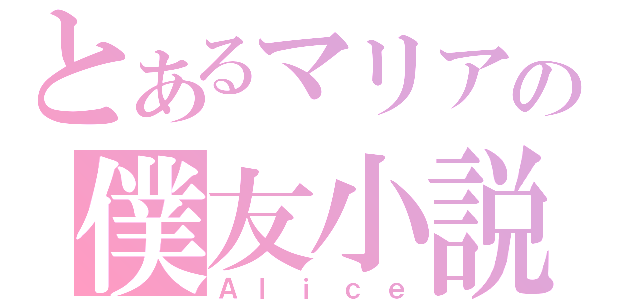 とあるマリアの僕友小説（Ａｌｉｃｅ）