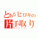 とあるヒロキの片手取り（ワンハンド）