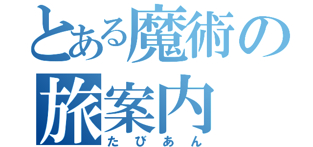 とある魔術の旅案内（たびあん）