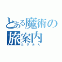 とある魔術の旅案内（たびあん）