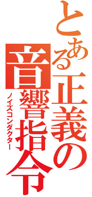 とある正義の音響指令（ノイズコンダクター）